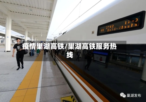 疫情巢湖高铁/巢湖高铁服务热线-第3张图片