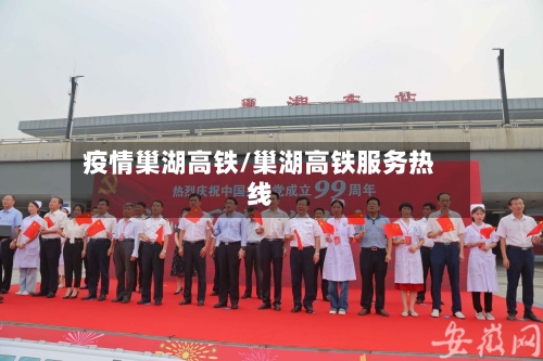疫情巢湖高铁/巢湖高铁服务热线-第2张图片