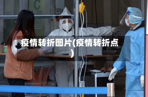 疫情转折图片(疫情转折点)-第2张图片