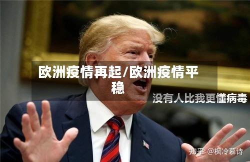 欧洲疫情再起/欧洲疫情平稳