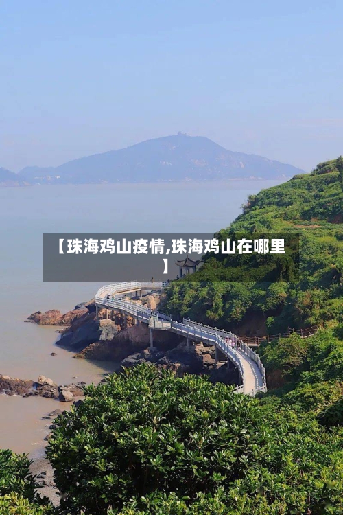 【珠海鸡山疫情,珠海鸡山在哪里】-第2张图片