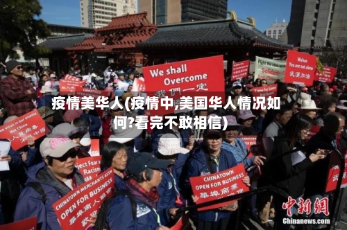 疫情美华人(疫情中,美国华人情况如何?看完不敢相信)