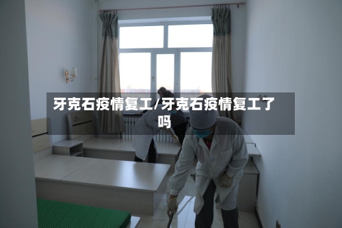 牙克石疫情复工/牙克石疫情复工了吗