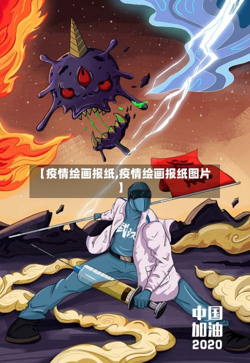 【疫情绘画报纸,疫情绘画报纸图片】-第2张图片