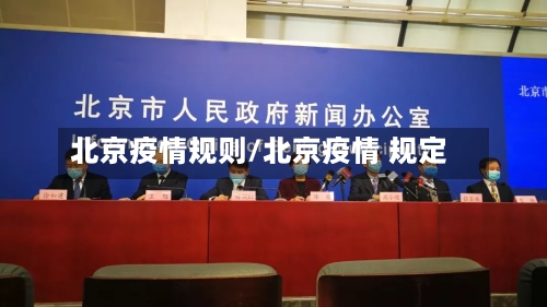 北京疫情规则/北京疫情 规定