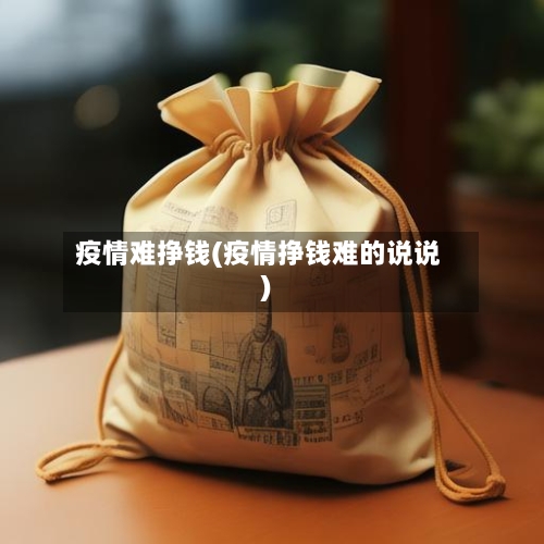 疫情难挣钱(疫情挣钱难的说说)