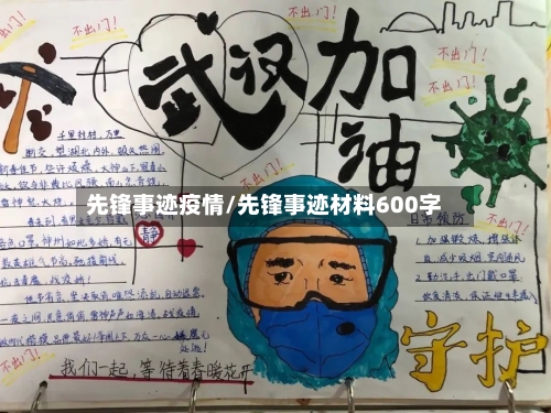 先锋事迹疫情/先锋事迹材料600字