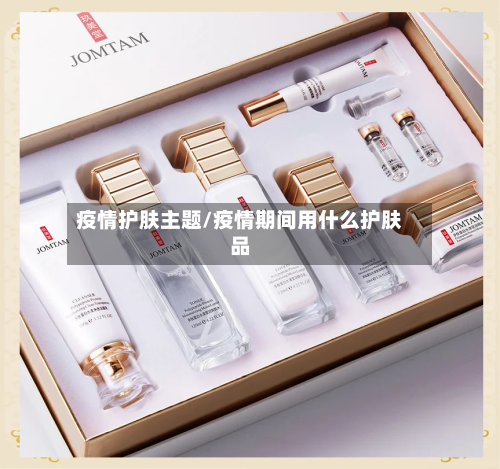 疫情护肤主题/疫情期间用什么护肤品