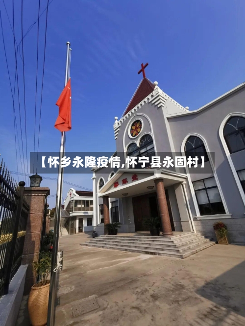 【怀乡永隆疫情,怀宁县永固村】