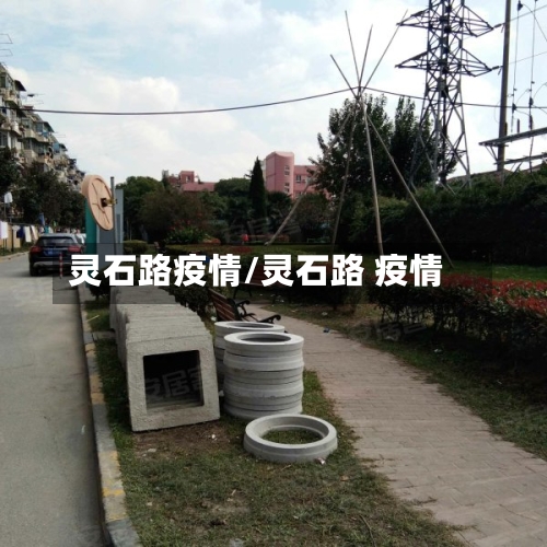 灵石路疫情/灵石路 疫情
