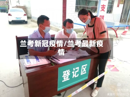 兰考新冠疫情/兰考最新疫情
