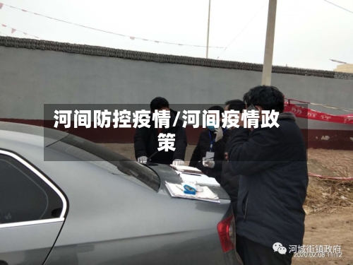 河间防控疫情/河间疫情政策