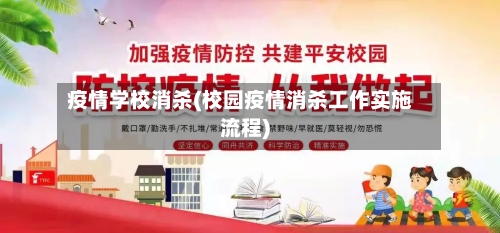 疫情学校消杀(校园疫情消杀工作实施流程)