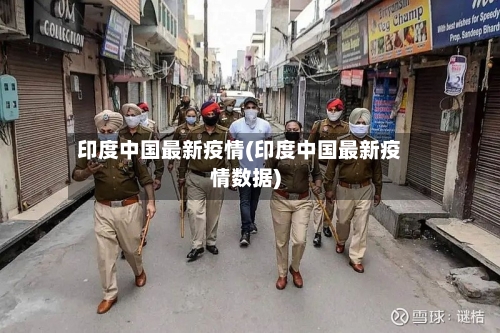 印度中国最新疫情(印度中国最新疫情数据)-第2张图片