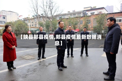【陕县郏县疫情,郏县疫情最新数据消息】