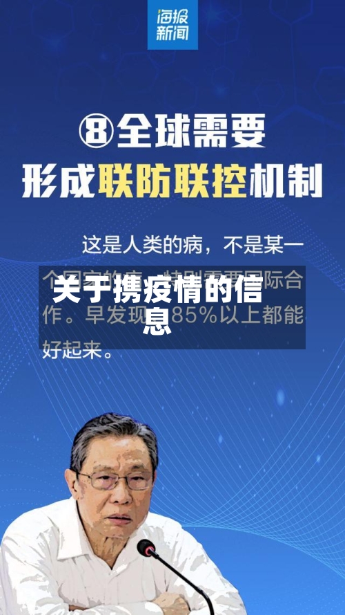 关于携疫情的信息-第2张图片