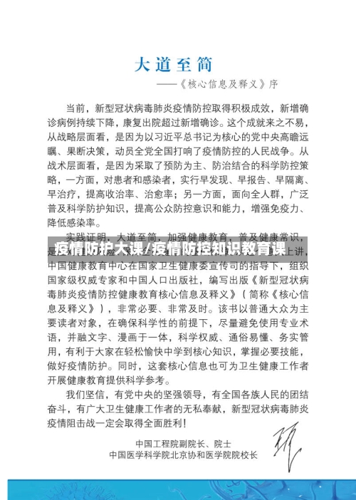 疫情防护大课/疫情防控知识教育课