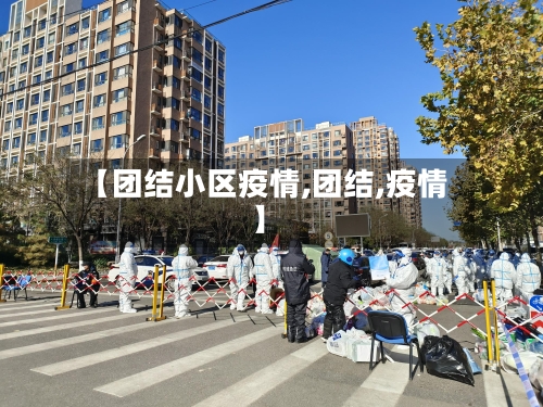 【团结小区疫情,团结,疫情】-第2张图片