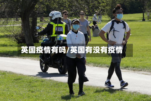 英国疫情有吗/英国有没有疫情-第2张图片