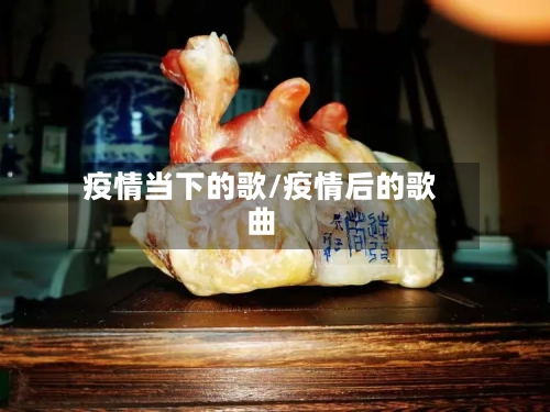 疫情当下的歌/疫情后的歌曲-第2张图片