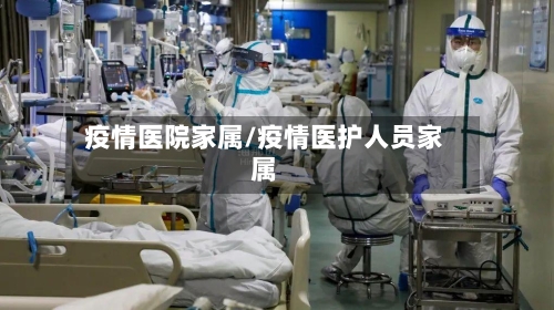 疫情医院家属/疫情医护人员家属