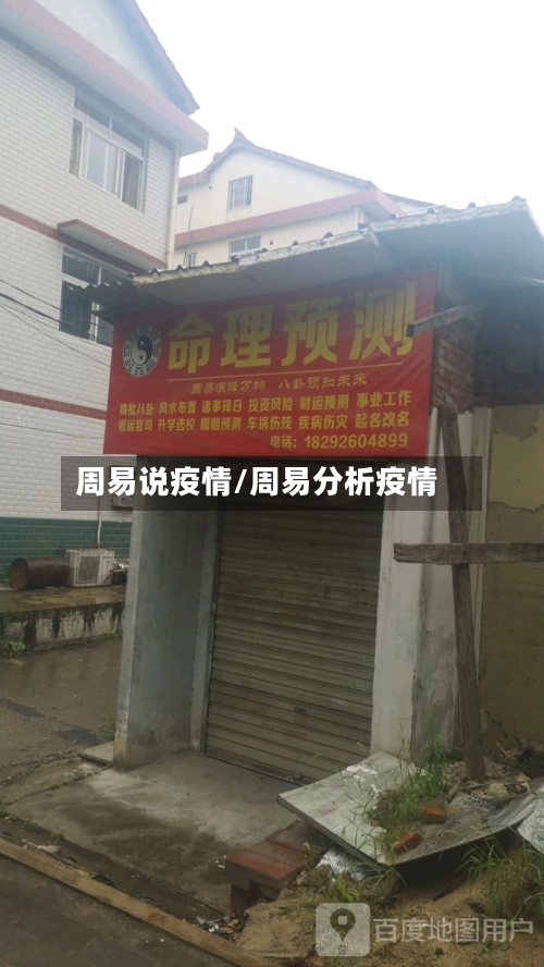 周易说疫情/周易分析疫情-第2张图片