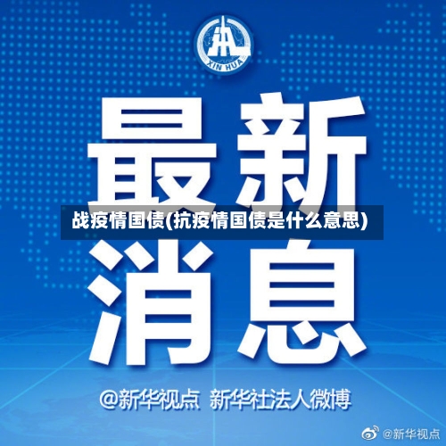 战疫情国债(抗疫情国债是什么意思)