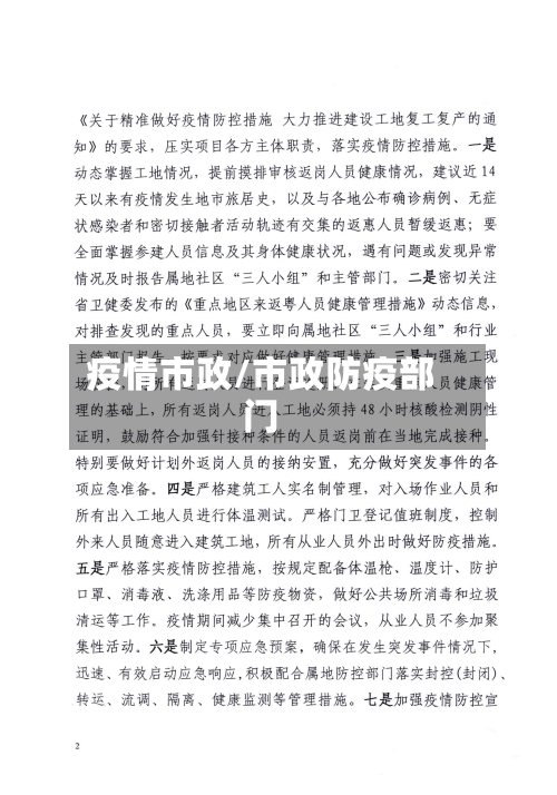 疫情市政/市政防疫部门