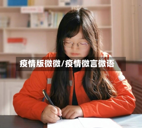 疫情版微微/疫情微言微语