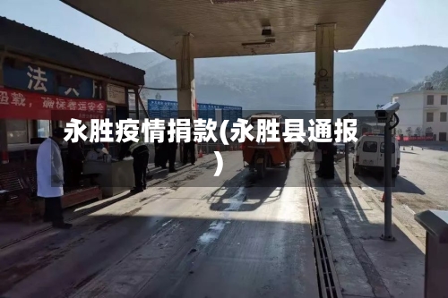 永胜疫情捐款(永胜县通报)