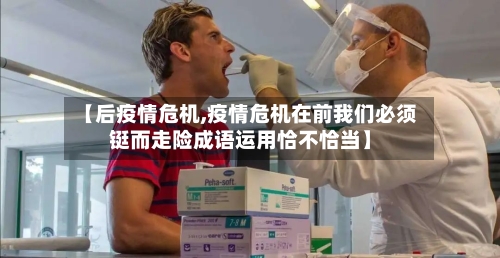 【后疫情危机,疫情危机在前我们必须铤而走险成语运用恰不恰当】