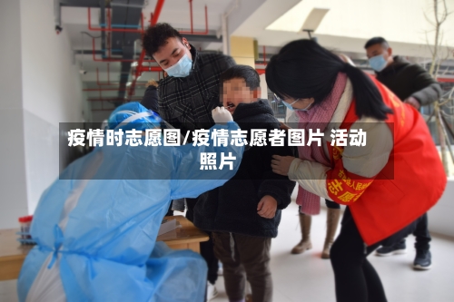 疫情时志愿图/疫情志愿者图片 活动照片-第2张图片