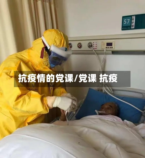 抗疫情的党课/党课 抗疫-第3张图片