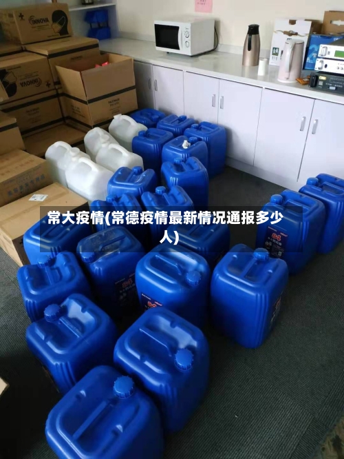 常大疫情(常德疫情最新情况通报多少人)-第3张图片