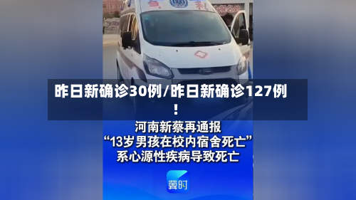 昨日新确诊30例/昨日新确诊127例!-第3张图片