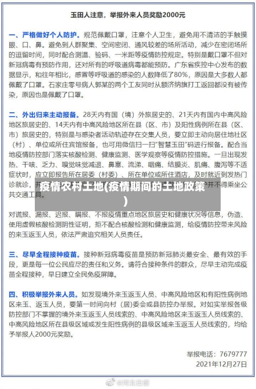 疫情农村土地(疫情期间的土地政策)-第2张图片