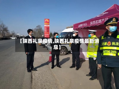【陕西礼泉疫情,陕西礼泉疫情最新消息】-第2张图片