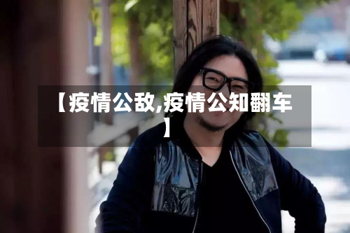 【疫情公敌,疫情公知翻车】