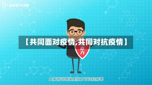 【共同面对疫情,共同对抗疫情】