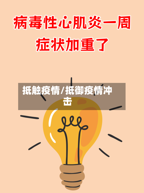 抵触疫情/抵御疫情冲击-第3张图片