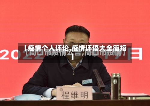【疫情个人评论,疫情评语大全简短】-第3张图片