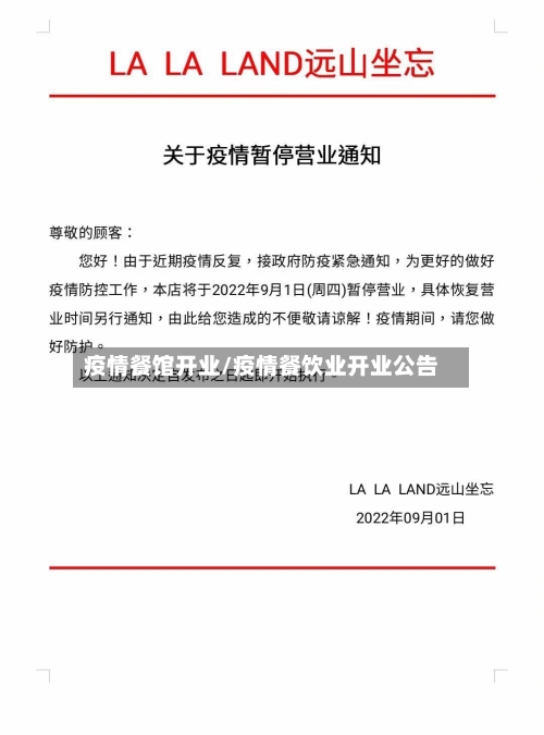 疫情餐馆开业/疫情餐饮业开业公告