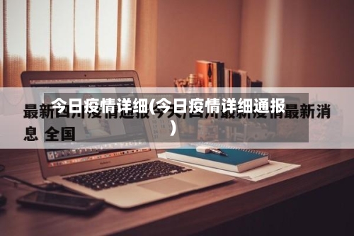 今日疫情详细(今日疫情详细通报)-第2张图片