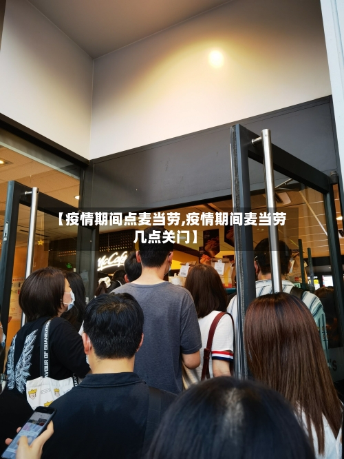 【疫情期间点麦当劳,疫情期间麦当劳几点关门】