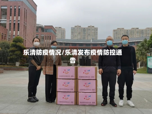 乐清防疫情况/乐清发布疫情防控通告-第2张图片