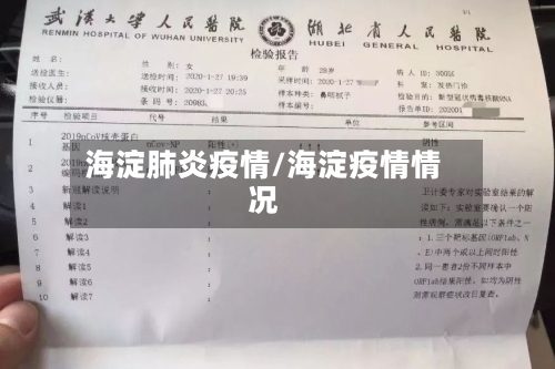 海淀肺炎疫情/海淀疫情情况