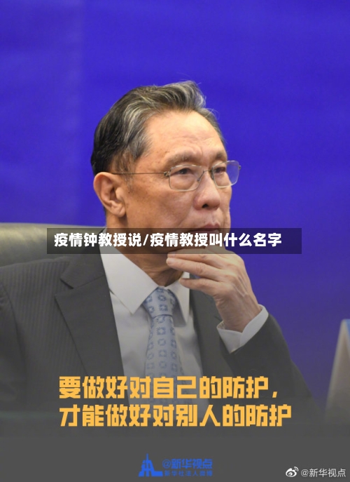 疫情钟教授说/疫情教授叫什么名字-第2张图片