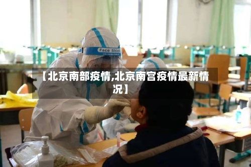 【北京南部疫情,北京南宫疫情最新情况】