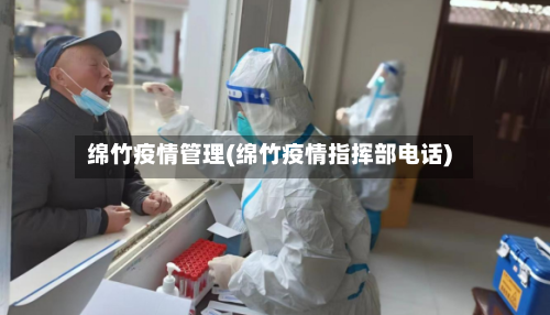 绵竹疫情管理(绵竹疫情指挥部电话)-第2张图片
