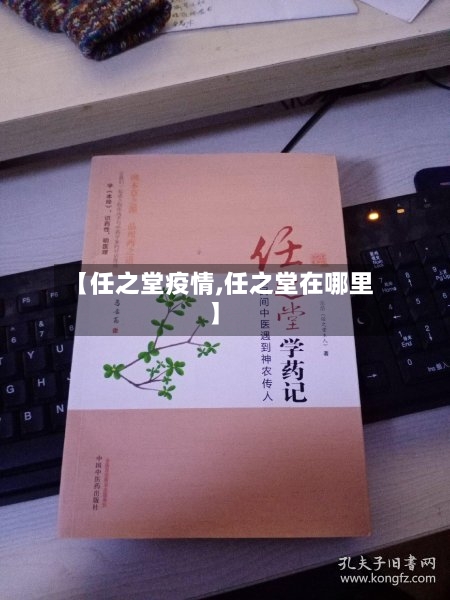 【任之堂疫情,任之堂在哪里】